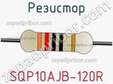 Резистор SQP10AJB-120R фотография 3.