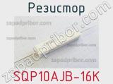 Резистор SQP10AJB-16K 