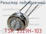 Резистор подстроечный TSR 3329H-103