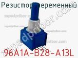 Резистор переменный 96A1A-B28-A13L фотография 2.