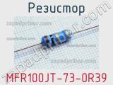 Резистор MFR100JT-73-0R39