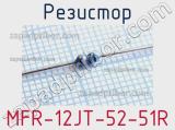 Резистор MFR-12JT-52-51R 