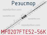 Резистор MF0207FTE52-56K 