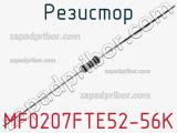 Резистор MF0207FTE52-56K фотография 2.