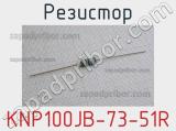 Резистор KNP100JB-73-51R 