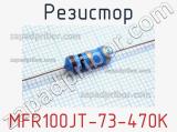 Резистор MFR100JT-73-470K 