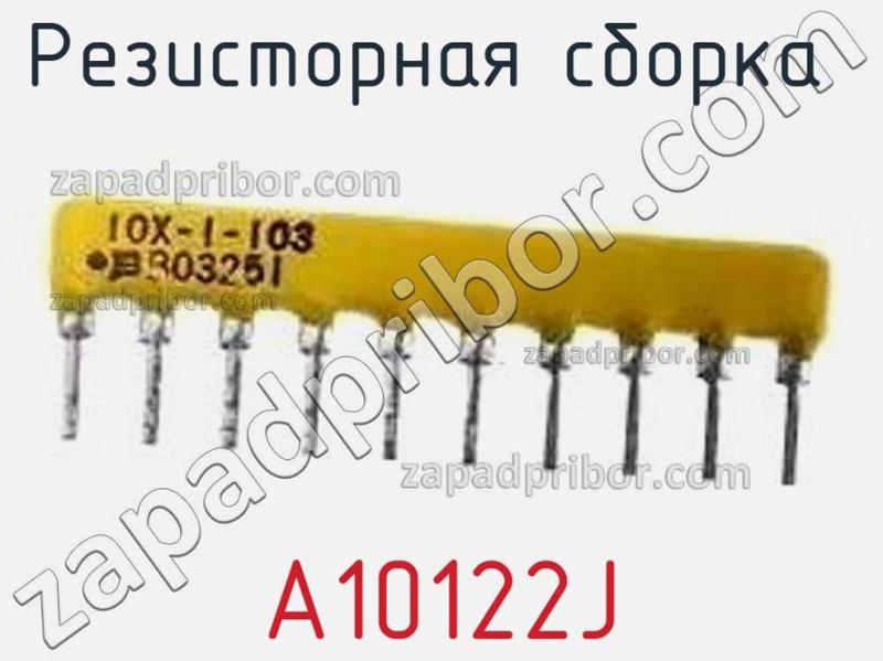 Резисторная сборка  A10122J фотография.