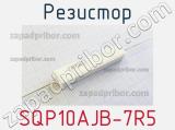 Резистор SQP10AJB-7R5 