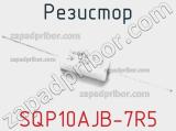 Резистор SQP10AJB-7R5 фотография 2.