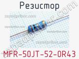 Резистор MFR-50JT-52-0R43 