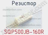 Резистор SQP500JB-160R 