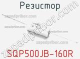 Резистор SQP500JB-160R фотография 2.