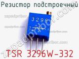 Резистор подстроечный TSR 3296W-332