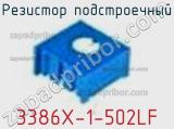 Резистор подстроечный 3386X-1-502LF