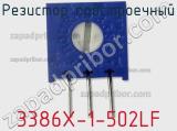 Резистор подстроечный 3386X-1-502LF фотография 3.