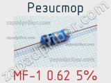 Резистор MF-1 0.62 5%