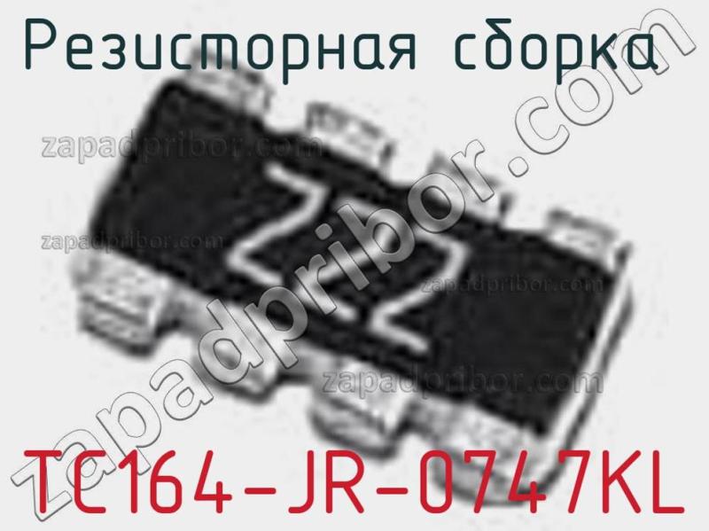 Резисторная сборка  TC164-JR-0747KL фотография 1.