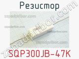 Резистор SQP300JB-47K 