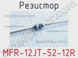 Резистор MFR-12JT-52-12R 