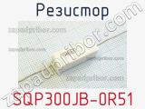 Резистор SQP300JB-0R51 