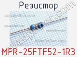 Резистор MFR-25FTF52-1R3 