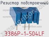 Резистор подстроечный 3386P-1-504LF фотография 2.