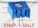 Резистор подстроечный 3386P-1-504LF фотография 3.