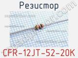 Резистор CFR-12JT-52-20K 