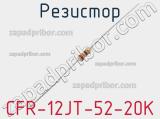 Резистор CFR-12JT-52-20K фотография 2.