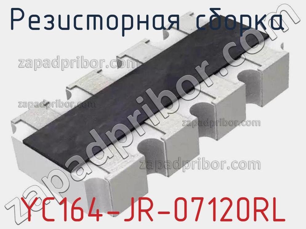 YC164-JR-07120RL - Резисторная сборка - фотография. Увеличить. YC164-JR-07120RL - Резисторная сборка - фотография.
