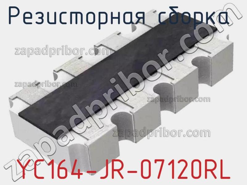 Резисторная сборка  YC164-JR-07120RL фотография.