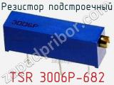 Резистор подстроечный TSR 3006P-682