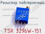 Резистор подстроечный TSR 3296W-151