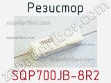 Резистор SQP700JB-8R2 