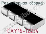 Резисторная сборка  CAY16-122J4 фотография 3.