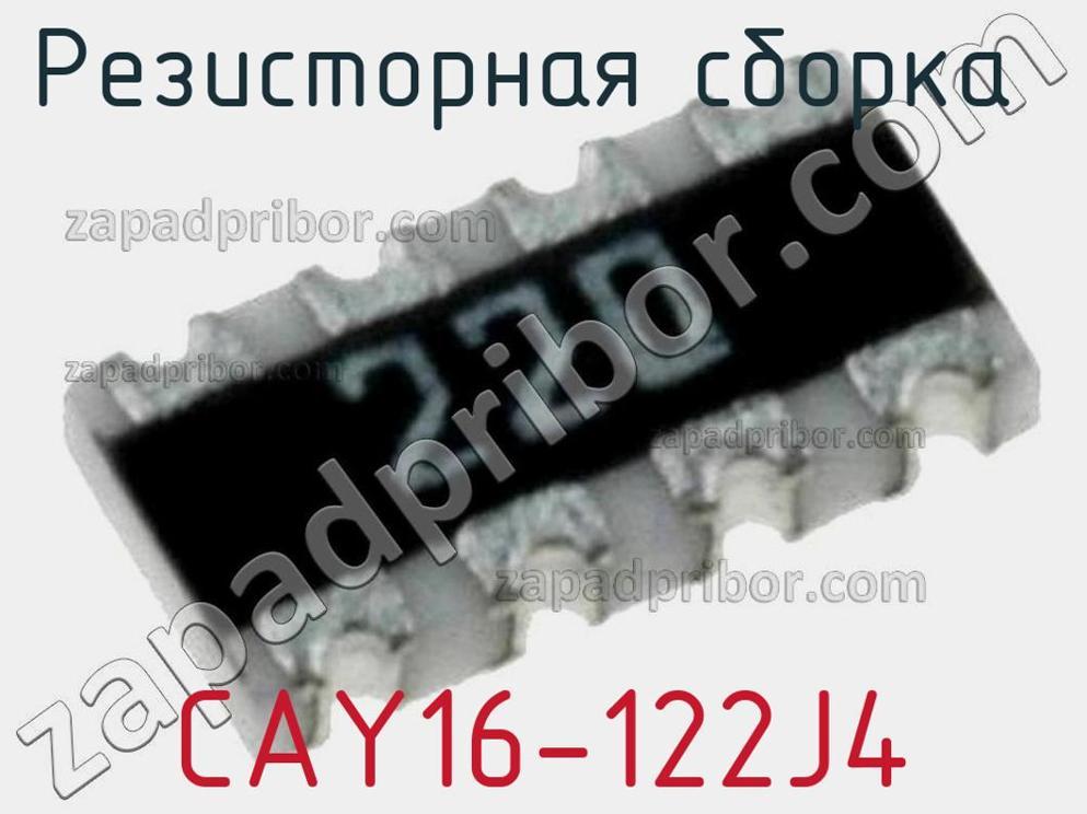 CAY16-122J4 - Резисторная сборка - фотография. Увеличить. CAY16-122J4 - Резисторная сборка - фотография.