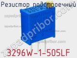3296W-1-505LF