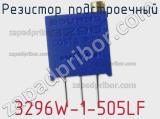 Резистор подстроечный 3296W-1-505LF фотография 2.