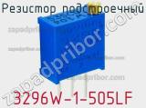 Резистор подстроечный 3296W-1-505LF фотография 3.