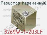 Резистор переменный 3269W-1-203LF фотография 2.