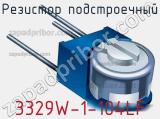 Резистор подстроечный 3329W-1-104LF