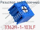 Резистор подстроечный 3362H-1-103LF фотография 2.
