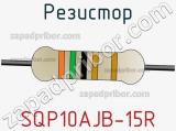 Резистор SQP10AJB-15R фотография 2.