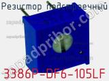 3386P-DF6-105LF