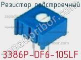 Резистор подстроечный 3386P-DF6-105LF фотография 2.