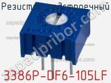 Резистор подстроечный 3386P-DF6-105LF фотография 3.