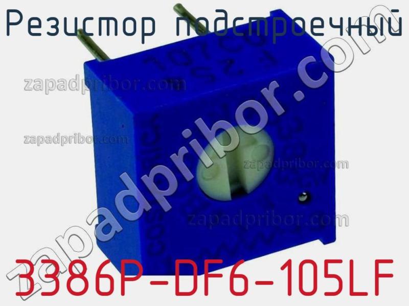 Резистор подстроечный 3386P-DF6-105LF фотография 1.