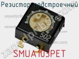 Резистор подстроечный SMUA103PET