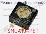 Резистор подстроечный SMUA104PET