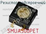 Резистор подстроечный SMUA500PET